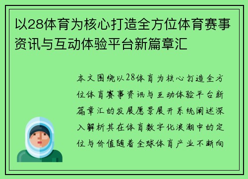 以28体育为核心打造全方位体育赛事资讯与互动体验平台新篇章汇