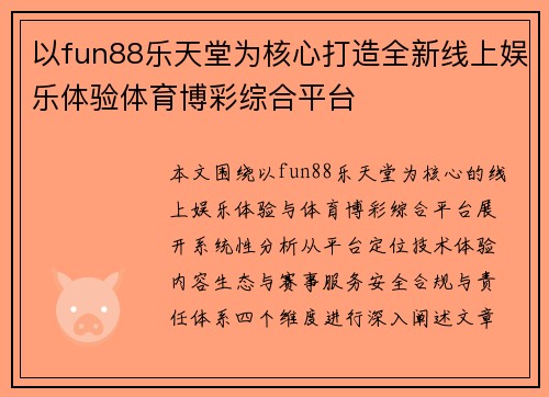 以fun88乐天堂为核心打造全新线上娱乐体验体育博彩综合平台