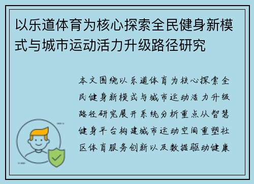以乐道体育为核心探索全民健身新模式与城市运动活力升级路径研究 以乐道体育为核心探索全民健身新模式与城市运动活力升级路径研究