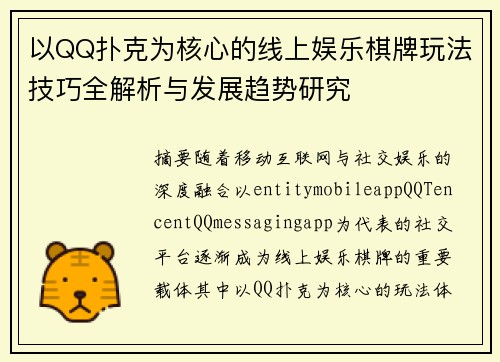 以QQ扑克为核心的线上娱乐棋牌玩法技巧全解析与发展趋势研究 以QQ扑克为核心的线上娱乐棋牌玩法技巧全解析与发展趋势研究
