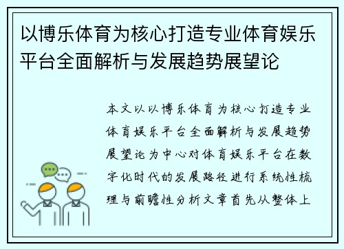 以博乐体育为核心打造专业体育娱乐平台全面解析与发展趋势展望论 以博乐体育为核心打造专业体育娱乐平台全面解析与发展趋势展望论