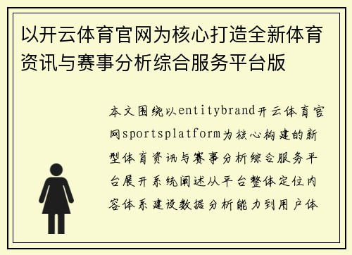以开云体育官网为核心打造全新体育资讯与赛事分析综合服务平台版
