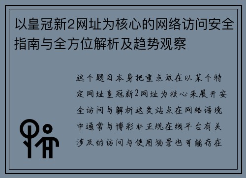 以皇冠新2网址为核心的网络访问安全指南与全方位解析及趋势观察
