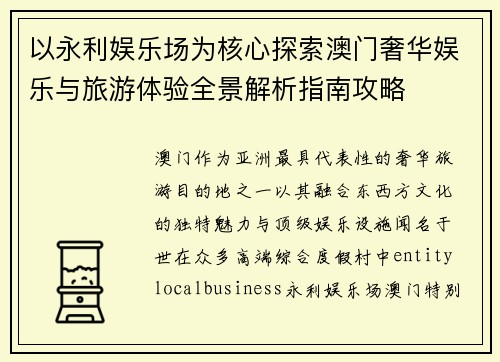 以永利娱乐场为核心探索澳门奢华娱乐与旅游体验全景解析指南攻略