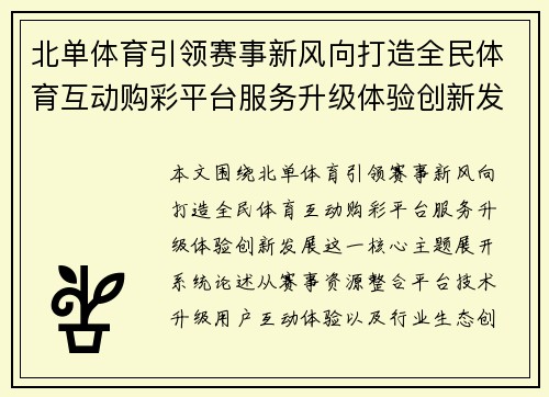 北单体育引领赛事新风向打造全民体育互动购彩平台服务升级体验创新发展