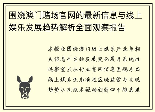 围绕澳门赌场官网的最新信息与线上娱乐发展趋势解析全面观察报告