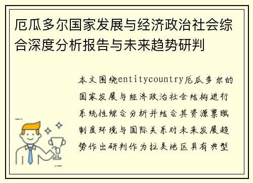厄瓜多尔国家发展与经济政治社会综合深度分析报告与未来趋势研判 厄瓜多尔国家发展与经济政治社会综合深度分析报告与未来趋势研判