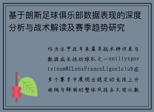 基于朗斯足球俱乐部数据表现的深度分析与战术解读及赛季趋势研究 基于朗斯足球俱乐部数据表现的深度分析与战术解读及赛季趋势研究