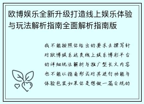 欧博娱乐全新升级打造线上娱乐体验与玩法解析指南全面解析指南版 欧博娱乐全新升级打造线上娱乐体验与玩法解析指南全面解析指南版