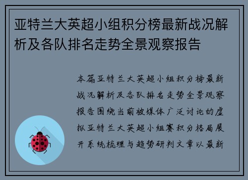 亚特兰大英超小组积分榜最新战况解析及各队排名走势全景观察报告 亚特兰大英超小组积分榜最新战况解析及各队排名走势全景观察报告