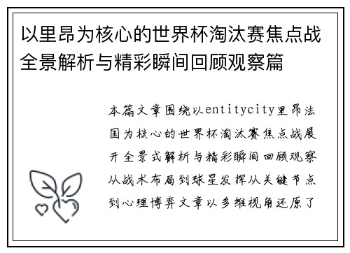 以里昂为核心的世界杯淘汰赛焦点战全景解析与精彩瞬间回顾观察篇 以里昂为核心的世界杯淘汰赛焦点战全景解析与精彩瞬间回顾观察篇