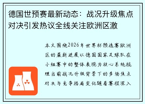 德国世预赛最新动态：战况升级焦点对决引发热议全线关注欧洲区激