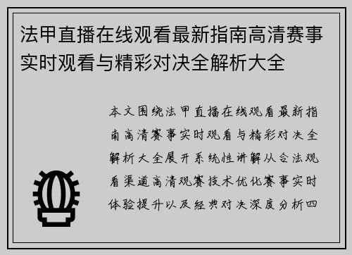 法甲直播在线观看最新指南高清赛事实时观看与精彩对决全解析大全 法甲直播在线观看最新指南高清赛事实时观看与精彩对决全解析大全