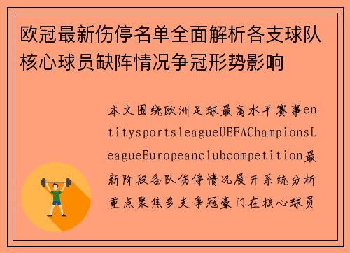 欧冠最新伤停名单全面解析各支球队核心球员缺阵情况争冠形势影响