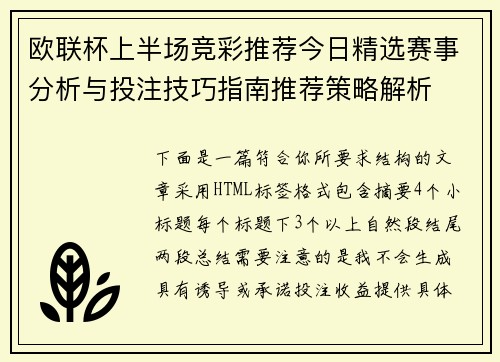 欧联杯上半场竞彩推荐今日精选赛事分析与投注技巧指南推荐策略解析 欧联杯上半场竞彩推荐今日精选赛事分析与投注技巧指南推荐策略解析