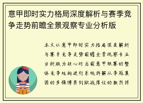意甲即时实力格局深度解析与赛季竞争走势前瞻全景观察专业分析版 意甲即时实力格局深度解析与赛季竞争走势前瞻全景观察专业分析版