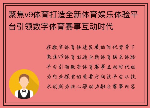 聚焦v9体育打造全新体育娱乐体验平台引领数字体育赛事互动时代