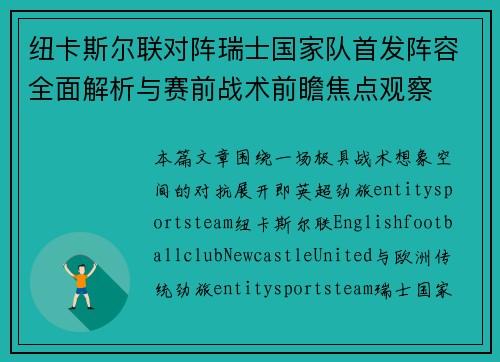 纽卡斯尔联对阵瑞士国家队首发阵容全面解析与赛前战术前瞻焦点观察