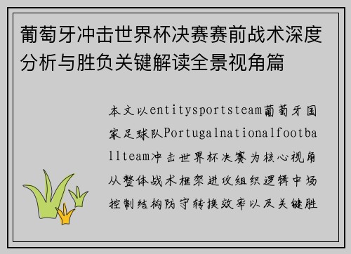 葡萄牙冲击世界杯决赛赛前战术深度分析与胜负关键解读全景视角篇 葡萄牙冲击世界杯决赛赛前战术深度分析与胜负关键解读全景视角篇