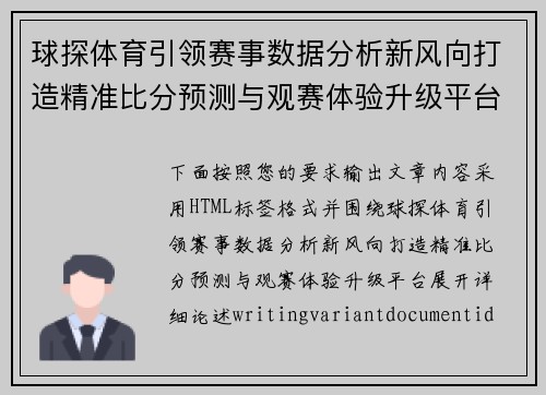 球探体育引领赛事数据分析新风向打造精准比分预测与观赛体验升级平台