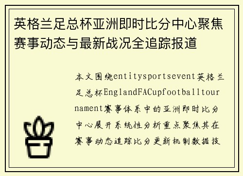 英格兰足总杯亚洲即时比分中心聚焦赛事动态与最新战况全追踪报道