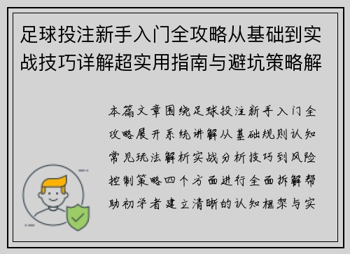 足球投注新手入门全攻略从基础到实战技巧详解超实用指南与避坑策略解析 足球投注新手入门全攻略从基础到实战技巧详解超实用指南与避坑策略解析