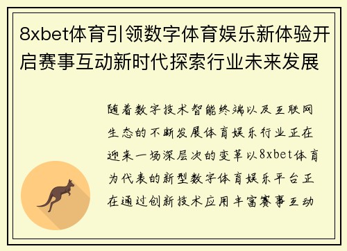 8xbet体育引领数字体育娱乐新体验开启赛事互动新时代探索行业未来发展新方向 8xbet体育引领数字体育娱乐新体验开启赛事互动新时代探索行业未来发展新方向