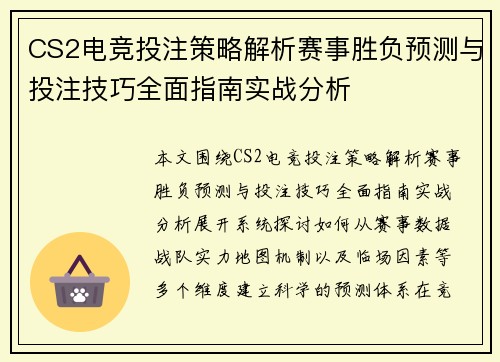 CS2电竞投注策略解析赛事胜负预测与投注技巧全面指南实战分析