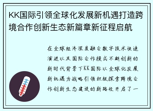 KK国际引领全球化发展新机遇打造跨境合作创新生态新篇章新征程启航 KK国际引领全球化发展新机遇打造跨境合作创新生态新篇章新征程启航