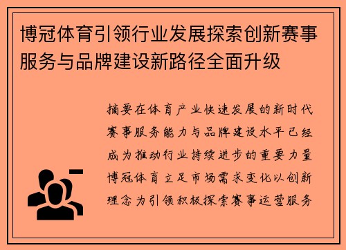 博冠体育引领行业发展探索创新赛事服务与品牌建设新路径全面升级