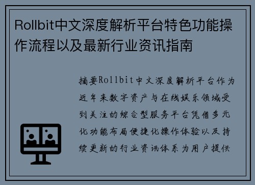 Rollbit中文深度解析平台特色功能操作流程以及最新行业资讯指南