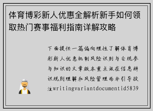 体育博彩新人优惠全解析新手如何领取热门赛事福利指南详解攻略