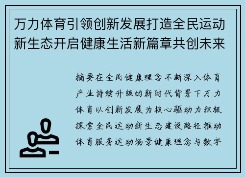 万力体育引领创新发展打造全民运动新生态开启健康生活新篇章共创未来