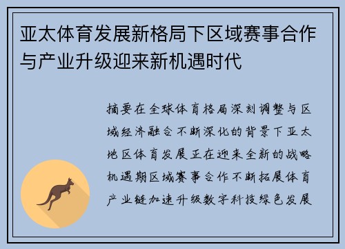 亚太体育发展新格局下区域赛事合作与产业升级迎来新机遇时代