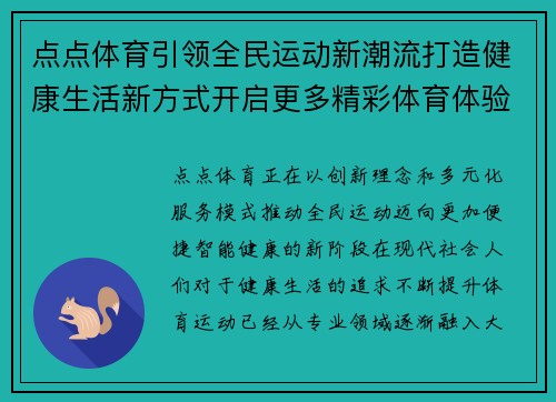 点点体育引领全民运动新潮流打造健康生活新方式开启更多精彩体育体验 点点体育引领全民运动新潮流打造健康生活新方式开启更多精彩体育体验