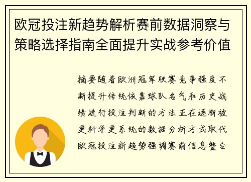 欧冠投注新趋势解析赛前数据洞察与策略选择指南全面提升实战参考价值