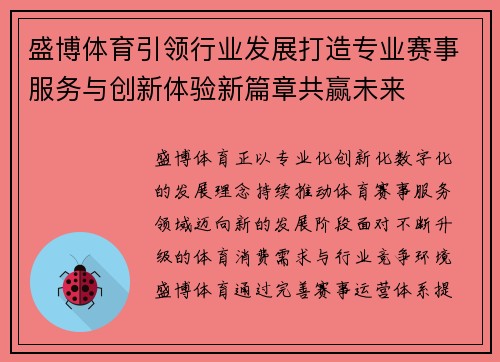 盛博体育引领行业发展打造专业赛事服务与创新体验新篇章共赢未来 盛博体育引领行业发展打造专业赛事服务与创新体验新篇章共赢未来
