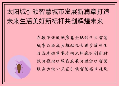 太阳城引领智慧城市发展新篇章打造未来生活美好新标杆共创辉煌未来 太阳城引领智慧城市发展新篇章打造未来生活美好新标杆共创辉煌未来