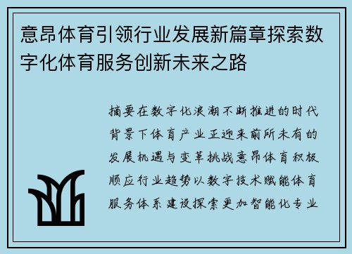 意昂体育引领行业发展新篇章探索数字化体育服务创新未来之路 意昂体育引领行业发展新篇章探索数字化体育服务创新未来之路