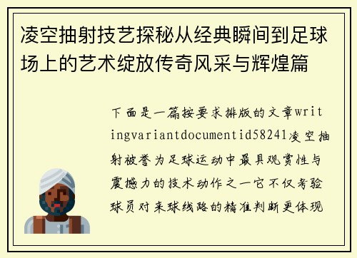 凌空抽射技艺探秘从经典瞬间到足球场上的艺术绽放传奇风采与辉煌篇