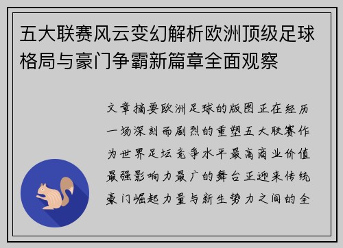 五大联赛风云变幻解析欧洲顶级足球格局与豪门争霸新篇章全面观察 五大联赛风云变幻解析欧洲顶级足球格局与豪门争霸新篇章全面观察