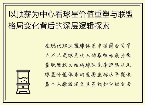 以顶薪为中心看球星价值重塑与联盟格局变化背后的深层逻辑探索