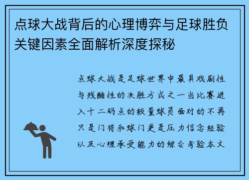 点球大战背后的心理博弈与足球胜负关键因素全面解析深度探秘