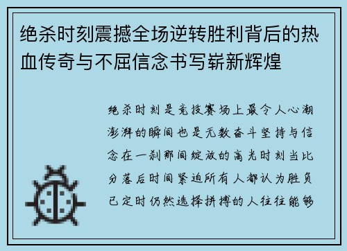 绝杀时刻震撼全场逆转胜利背后的热血传奇与不屈信念书写崭新辉煌 绝杀时刻震撼全场逆转胜利背后的热血传奇与不屈信念书写崭新辉煌