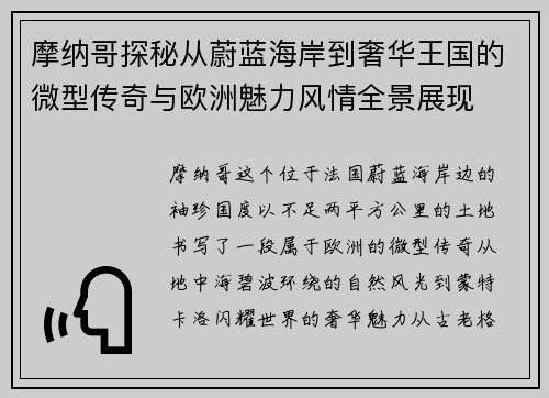 摩纳哥探秘从蔚蓝海岸到奢华王国的微型传奇与欧洲魅力风情全景展现 摩纳哥探秘从蔚蓝海岸到奢华王国的微型传奇与欧洲魅力风情全景展现