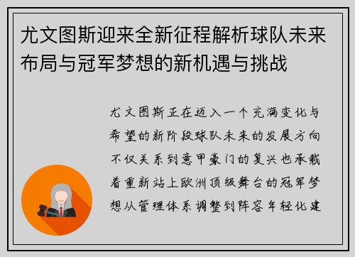 尤文图斯迎来全新征程解析球队未来布局与冠军梦想的新机遇与挑战 尤文图斯迎来全新征程解析球队未来布局与冠军梦想的新机遇与挑战