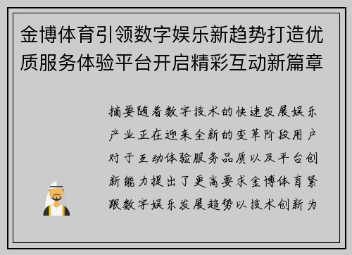 金博体育引领数字娱乐新趋势打造优质服务体验平台开启精彩互动新篇章 金博体育引领数字娱乐新趋势打造优质服务体验平台开启精彩互动新篇章