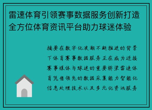 雷速体育引领赛事数据服务创新打造全方位体育资讯平台助力球迷体验