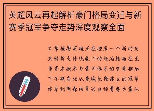 英超风云再起解析豪门格局变迁与新赛季冠军争夺走势深度观察全面