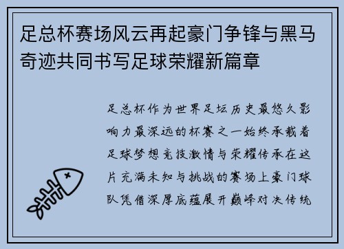 足总杯赛场风云再起豪门争锋与黑马奇迹共同书写足球荣耀新篇章